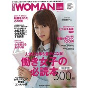 人生も仕事も豊かになる!働き女子の必読本300冊 完全保存版（日経ホームマガジン 日経WOMAN別冊） [ムックその他]