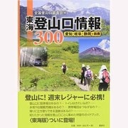 東海登山口情報300―愛知・岐阜・静岡+鈴鹿 [単行本]