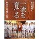 一流を育てる―秋山木工の「職人心得」 [単行本]