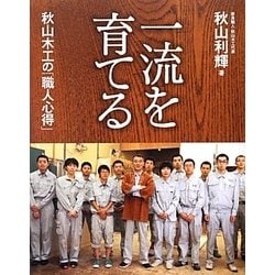 一流を育てる―秋山木工の「職人心得」 [単行本]