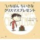 いちばんちいさなクリスマスプレゼント [絵本]