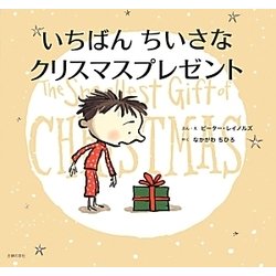 いちばんちいさなクリスマスプレゼント [絵本]