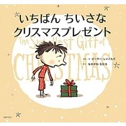 いちばんちいさなクリスマスプレゼント [絵本]