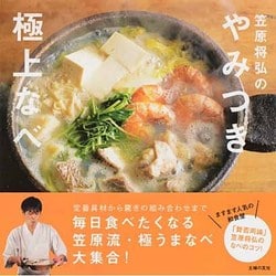 ヨドバシ.com - 笠原将弘のやみつき極上なべ [単行本] 通販【全品無料