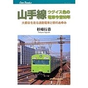 山手線ウグイス色の電車今昔50年―大都会を走る通勤電車と駅のあゆみ(キャンブックス) [単行本]