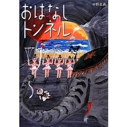 おはなしトンネル [絵本]
