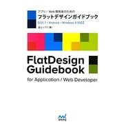 アプリ/Web開発者のためのフラットデザインガイドブック―iOS7・Android・Windows8対応 [単行本]