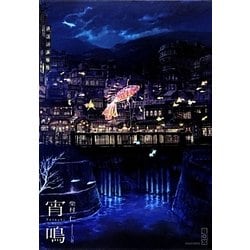 鳴夜 宵鳴 鳴夜 宵鳴