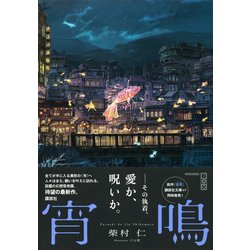 ヨドバシ.com - 宵鳴(講談社BOX) [単行本] 通販【全品無料配達】