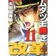 ムダヅモ無き改革 11（近代麻雀コミックス） [コミック]