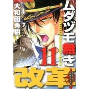 ムダヅモ無き改革 11（近代麻雀コミックス） [コミック]