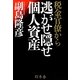 税金官僚から逃がせ隠せ個人資産 [単行本]