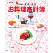 お料理家計簿 2014年版－日記兼用（別冊・主婦と生活） [ムックその他]