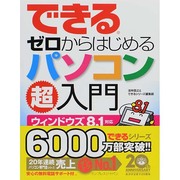 できるゼロからはじめるパソコン超入門―ウィンドウズ8.1対応(できるゼロからはじめるシリーズ) [単行本]