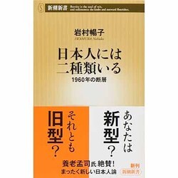 ヨドバシ Com 日本人には二種類いる 1960年の断層 新潮新書 新書 通販 全品無料配達