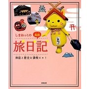 しまねっこの島根旅日記―神話と歴史を満喫にゃ! [単行本]