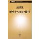 歴史をつかむ技法(新潮新書) [新書]