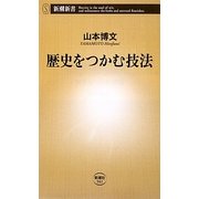 歴史をつかむ技法(新潮新書) [新書]