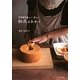 粉花のおやつ―浅草観音裏のパン屋さん [単行本]