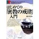 はじめての「密教の戒律」入門―知る・わかる・こころの旅を豊かにする(セルバ仏教ブックス) [単行本]