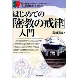 はじめての「密教の戒律」入門―知る・わかる・こころの旅を豊かにする(セルバ仏教ブックス) [単行本]