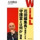 「WiLL」花田編集長守護霊による「守護霊とは何か」講義 [単行本]