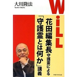 「WiLL」花田編集長守護霊による「守護霊とは何か」講義 [単行本]