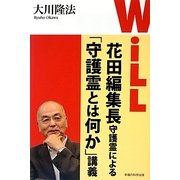 「WiLL」花田編集長守護霊による「守護霊とは何か」講義 [単行本]