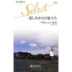 悲しみからの旅立ち(ハーレクイン・セレクト) [新書]
