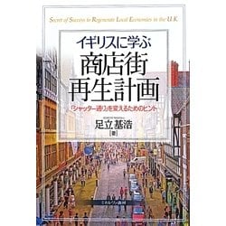 イギリスに学ぶ商店街再生計画―「シャッター通り」を変えるためのヒント [単行本]