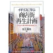 イギリスに学ぶ商店街再生計画―「シャッター通り」を変えるためのヒント [単行本]