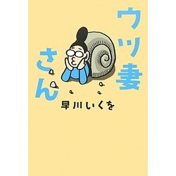 ウツ妻さん [単行本]