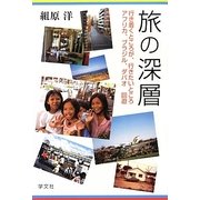 旅の深層―行き着くところが、行きたいところ アフリカ、ブラジル、ダバオ回遊 [単行本]