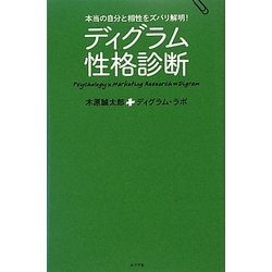 ヨドバシ Com ディグラム性格診断 本当の自分と相性をズバリ解明 単行本 通販 全品無料配達