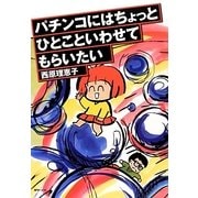 パチンコにはちょっとひとこといわせてもらいたい [コミック]