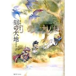 刻の大地 1 愛蔵版 [コミック]