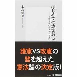 はじめての憲法教室―立憲主義の基本から考える(集英社新書) [新書]