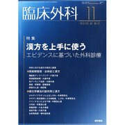 臨床外科 2013年 11月号 [雑誌]