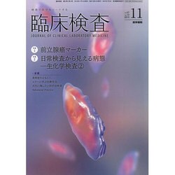 臨床検査 2013年 11月号 [雑誌]
