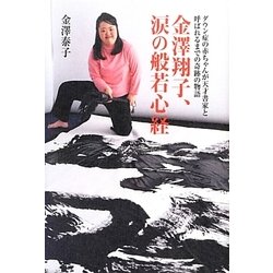 金澤翔子、涙の般若心経―ダウン症の赤ちゃんが天才書家と呼ばれるまでの奇跡の物語 [単行本]