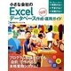 小さな会社のExcelデータベース作成・運用ガイド―2013/2010/2007対応 [単行本]