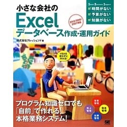 小さな会社のExcelデータベース作成・運用ガイド―2013/2010/2007対応 [単行本]