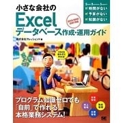 小さな会社のExcelデータベース作成・運用ガイド―2013/2010/2007対応 [単行本]