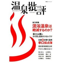 温泉批評（双葉社スーパームック） [ムックその他]