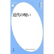 近代の呪い(平凡社新書) [新書]