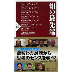 知の最先端(PHP新書) [新書]