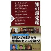 知の最先端(PHP新書) [新書]