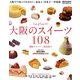 大阪のスイーツ108 [単行本]