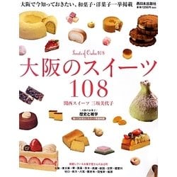 大阪のスイーツ108 [単行本]