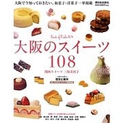 大阪のスイーツ108 [単行本]